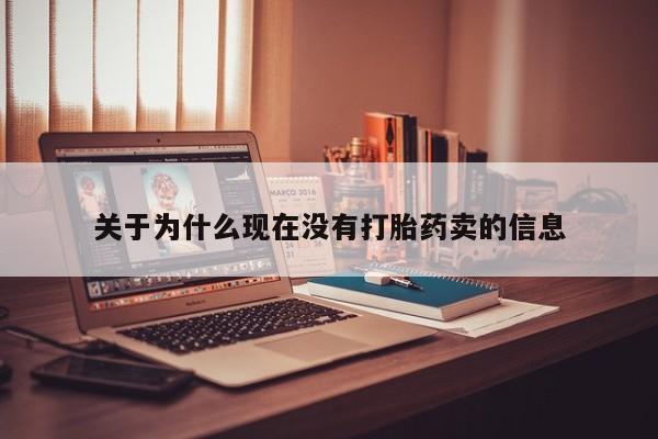 网上米索前列醇在线购买，关于为什么现在没有打胎药卖的信息