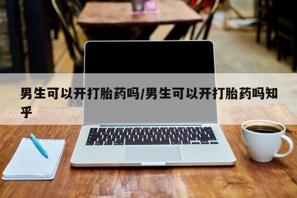 网上米索前列醇在线购买，男生可以开打胎药吗/男生可以开打胎药吗知乎