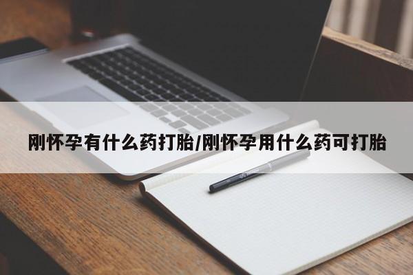网上米索前列醇在线购买，刚怀孕有什么药打胎/刚怀孕用什么药可打胎