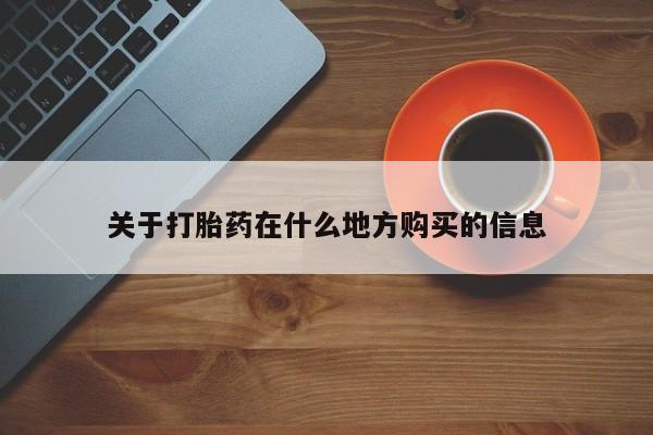 网上米索前列醇在线购买，关于打胎药在什么地方购买的信息