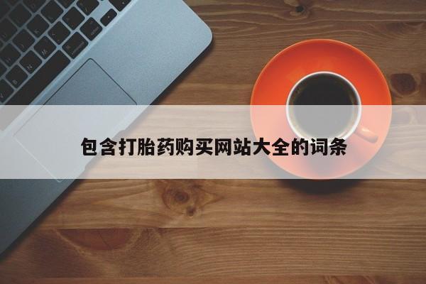 网上米索前列醇在线购买，包含打胎药购买网站大全的词条