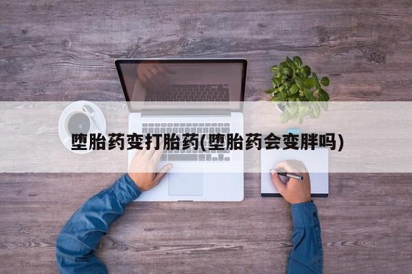 网上米索前列醇在线购买，堕胎药变打胎药(堕胎药会变胖吗)