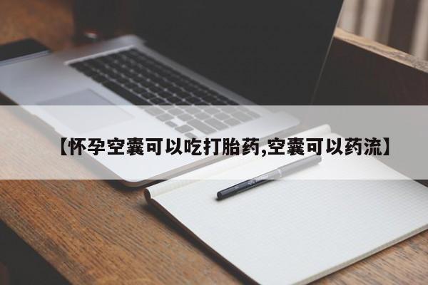 网上米索前列醇在线购买，【怀孕空囊可以吃打胎药,空囊可以药流】