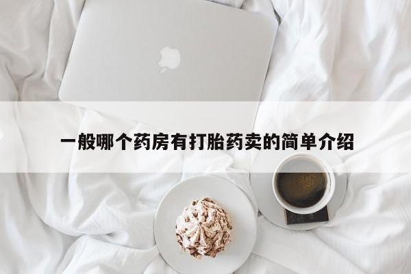 网上米索前列醇在线购买，一般哪个药房有打胎药卖的简单介绍