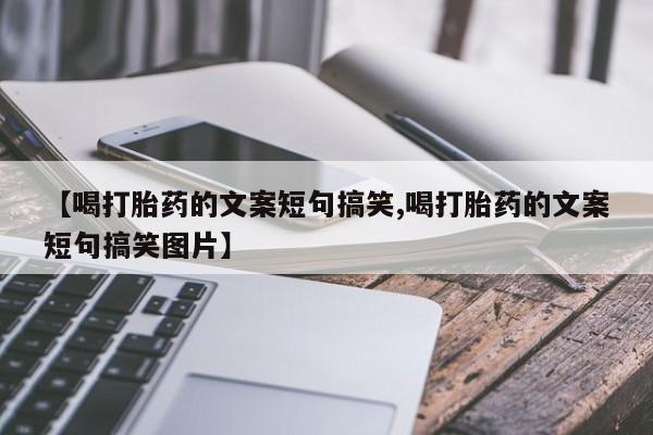 网上米索前列醇在线购买，【喝打胎药的文案短句搞笑,喝打胎药的文案短句搞笑图片】