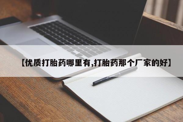 网上米索前列醇在线购买，【优质打胎药哪里有,打胎药那个厂家的好】