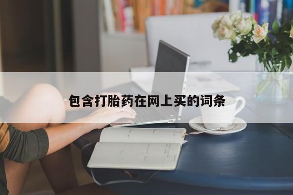 网上米索前列醇在线购买，包含打胎药在网上买的词条