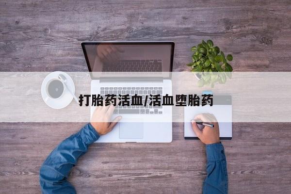 网上米索前列醇在线购买，打胎药活血/活血堕胎药