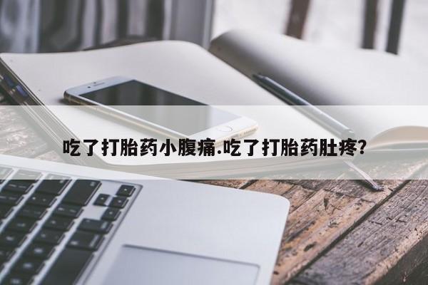 网上米索前列醇在线购买，吃了打胎药小腹痛.吃了打胎药肚疼？