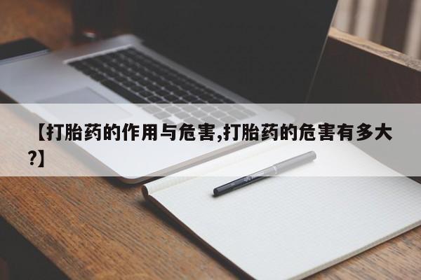 网上米索前列醇在线购买，【打胎药的作用与危害,打胎药的危害有多大?】