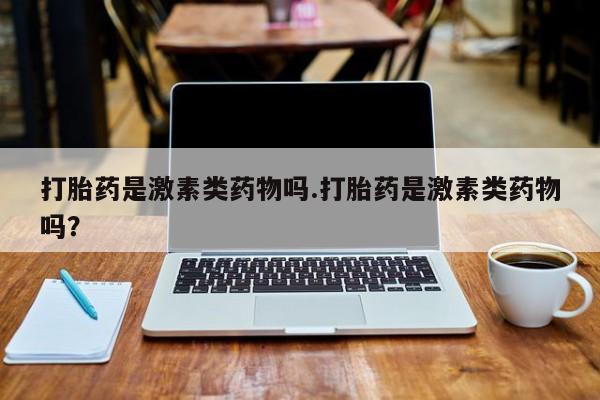 网上米索前列醇在线购买，打胎药是激素类药物吗.打胎药是激素类药物吗？