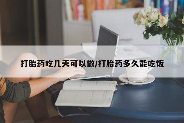 网上米索前列醇在线购买，打胎药吃几天可以做/打胎药多久能吃饭