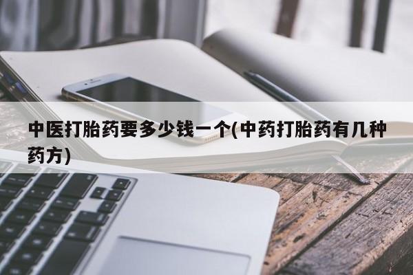 网上米索前列醇在线购买，中医打胎药要多少钱一个(中药打胎药有几种药方)