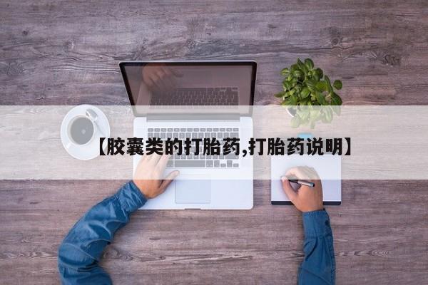 网上米索前列醇在线购买，【胶囊类的打胎药,打胎药说明】