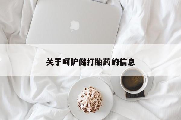 网上米索前列醇在线购买，关于呵护健打胎药的信息