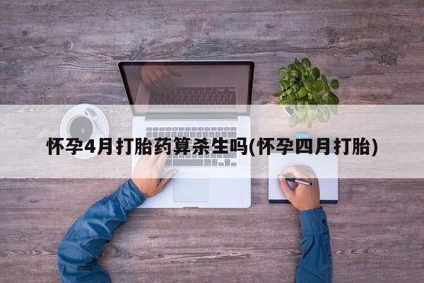网上米索前列醇在线购买，怀孕4月打胎药算杀生吗(怀孕四月打胎)