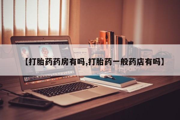 网上米索前列醇在线购买，【打胎药药房有吗,打胎药一般药店有吗】