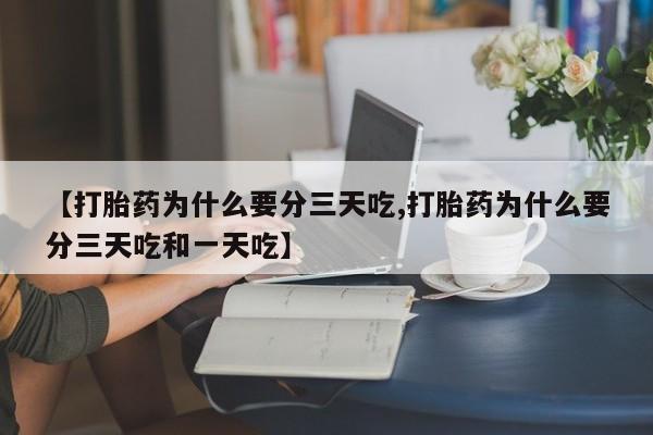 网上米索前列醇在线购买，【打胎药为什么要分三天吃,打胎药为什么要分三天吃和一天吃】