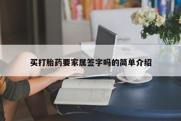网上米索前列醇在线购买，买打胎药要家属签字吗的简单介绍