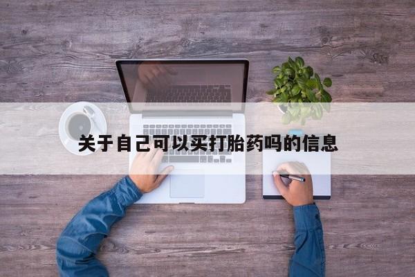 网上米索前列醇在线购买，关于自己可以买打胎药吗的信息