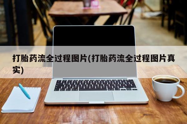 网上米索前列醇在线购买，打胎药流全过程图片(打胎药流全过程图片真实)