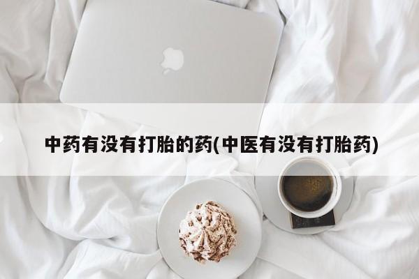 网上米索前列醇在线购买，中药有没有打胎的药(中医有没有打胎药)