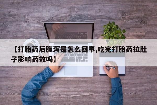 网上米索前列醇在线购买，【打胎药后腹泻是怎么回事,吃完打胎药拉肚子影响药效吗】