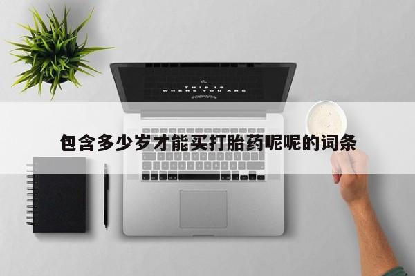 网上米索前列醇在线购买，包含多少岁才能买打胎药呢呢的词条