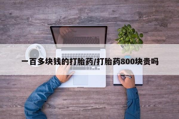 网上米索前列醇在线购买，一百多块钱的打胎药/打胎药800块贵吗