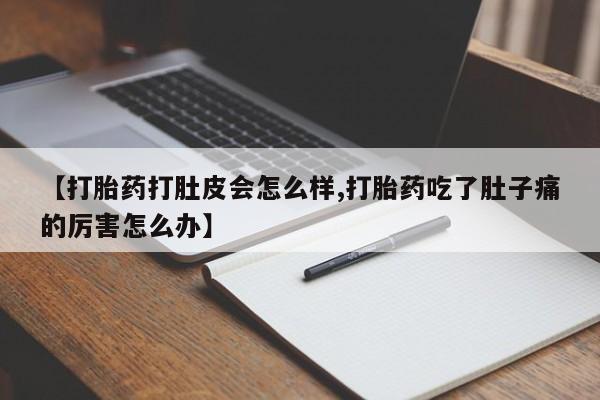 网上米索前列醇在线购买，【打胎药打肚皮会怎么样,打胎药吃了肚子痛的厉害怎么办】