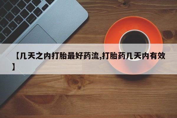 网上米索前列醇在线购买，【几天之内打胎最好药流,打胎药几天内有效】