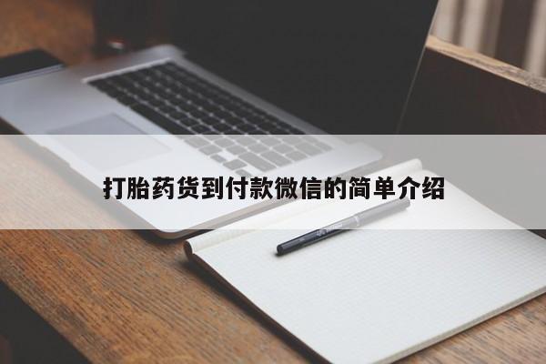 网上米索前列醇在线购买,打胎药货到付款微信的简单介绍